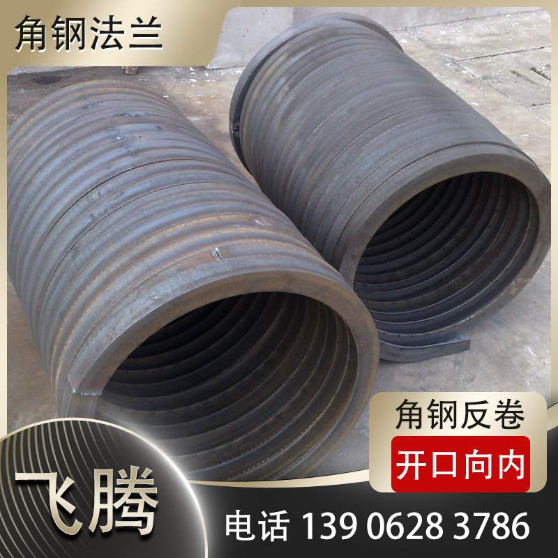 角钢反卷（开口向内）