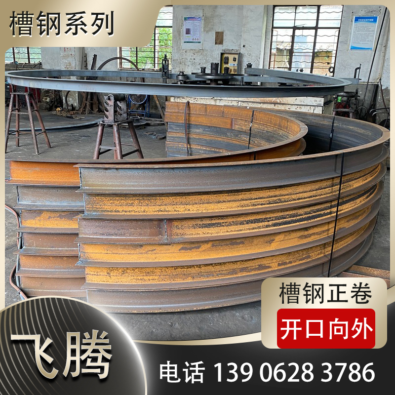 槽钢正卷（开口向外）