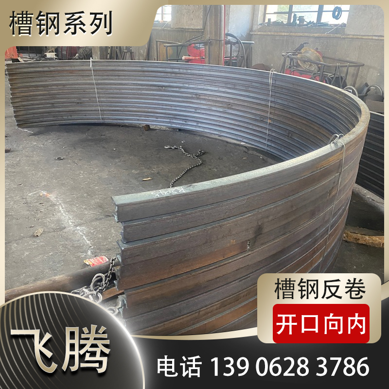 槽钢反卷（开口向内）