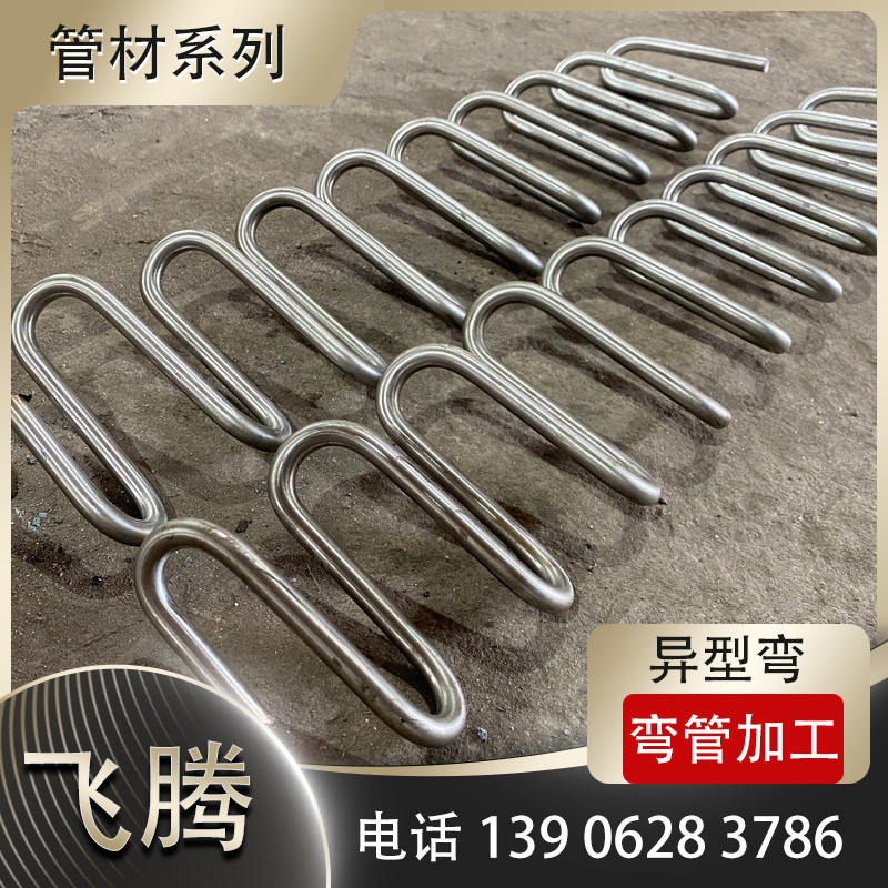 异型弯弯管加工