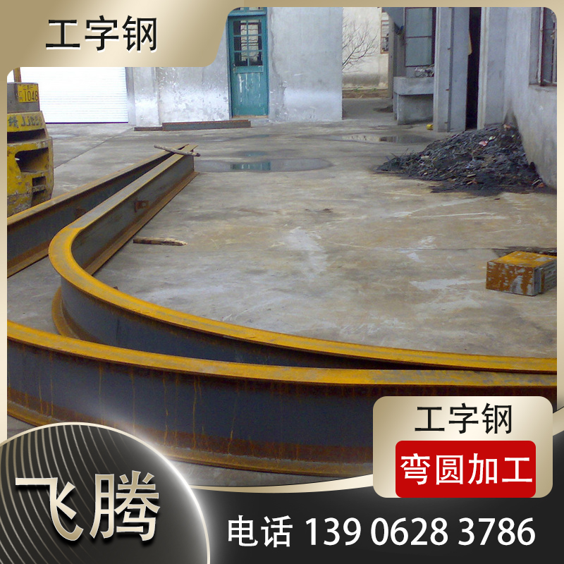 工字钢弯圆加工
