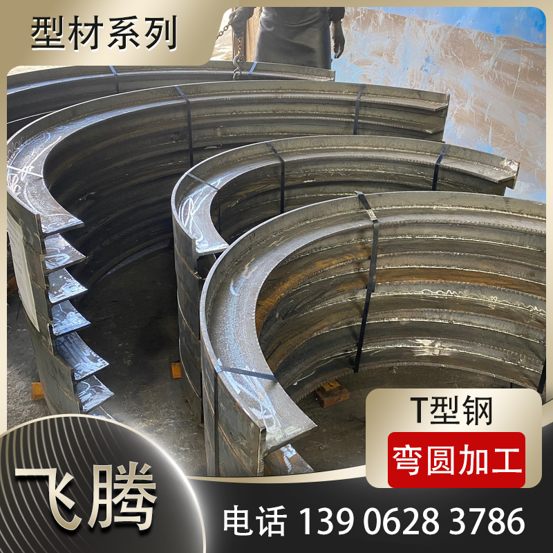 T型钢弯圆加工