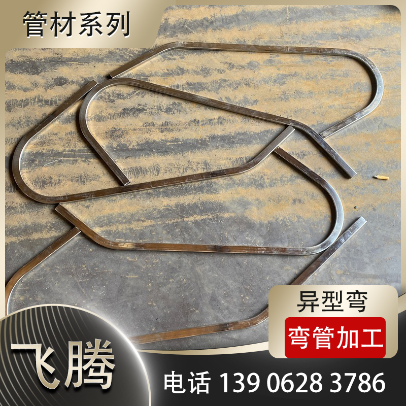 异型弯管