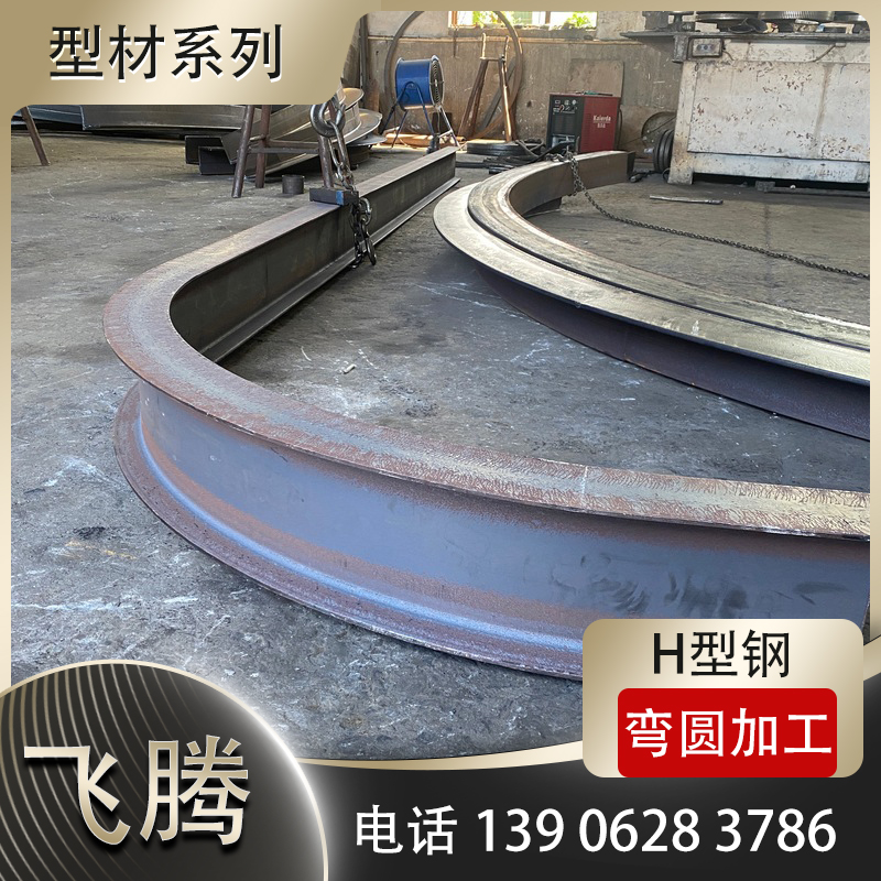 工字钢卷弯加工