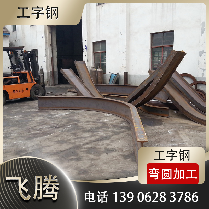 工字钢弯圆加工